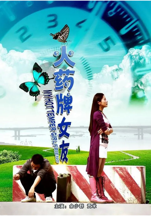 火药牌女友免费观看