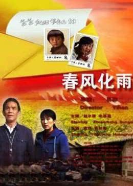 春风化雨免费观看
