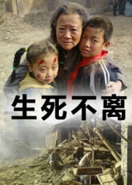 生死不离免费观看