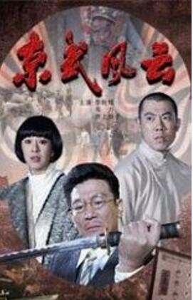 京武风云免费观看
