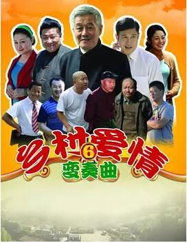 乡村爱情变奏曲免费观看