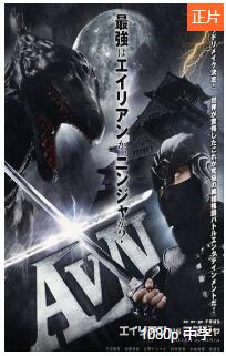 异形对忍者免费观看