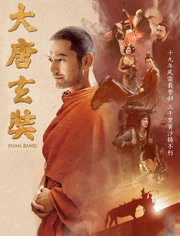 大唐玄奘免费观看