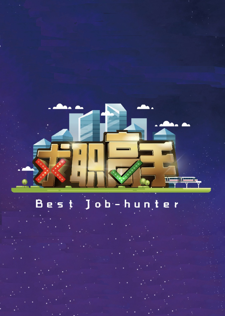 求职高手免费观看