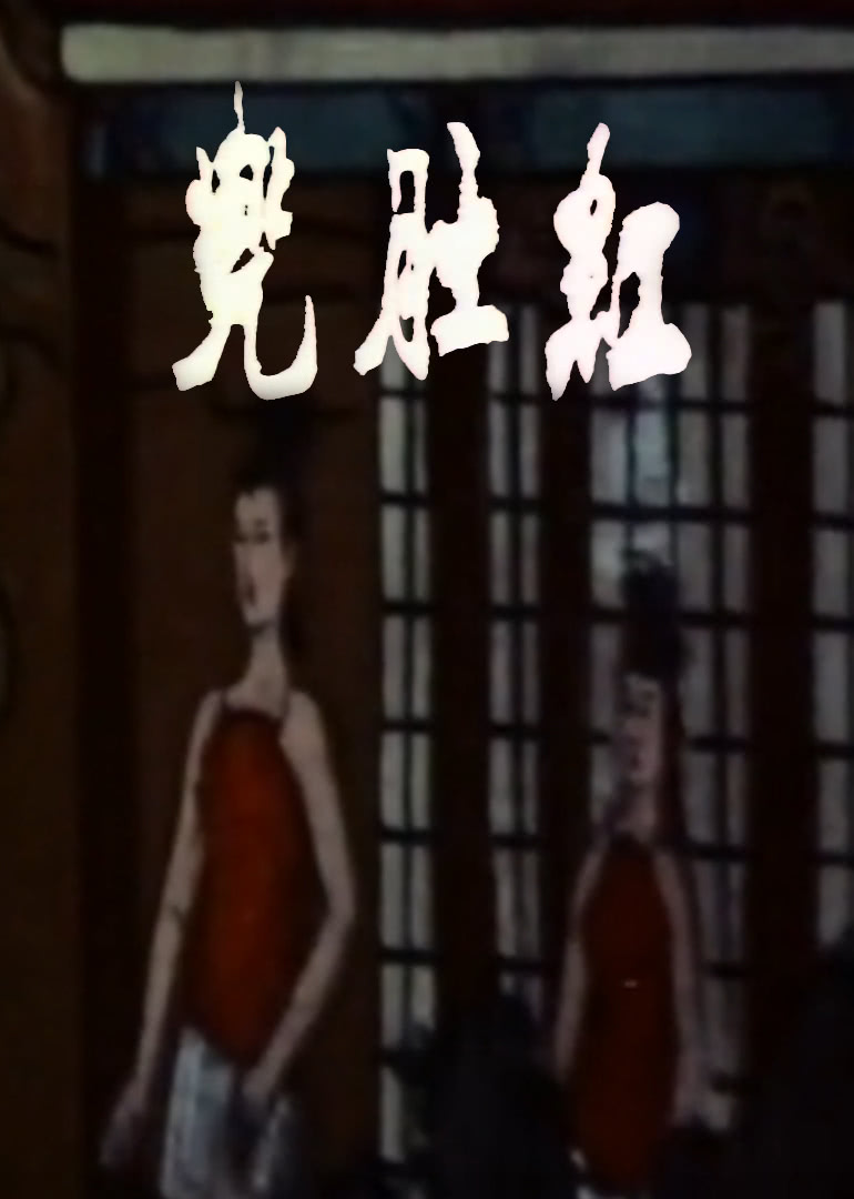 红肚兜免费观看