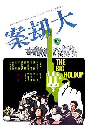大劫案免费观看