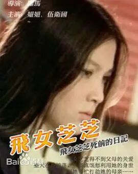 飞女芝芝免费观看