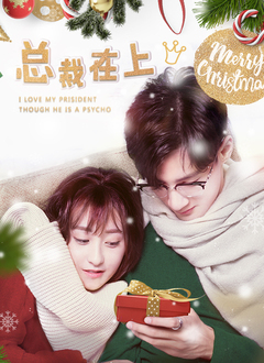 总裁在上8：偏执爱成狂免费观看