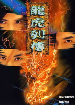 龙虎列传免费观看