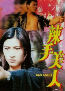 辣手美人免费观看