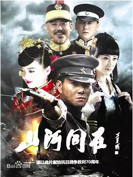 山河同在免费观看