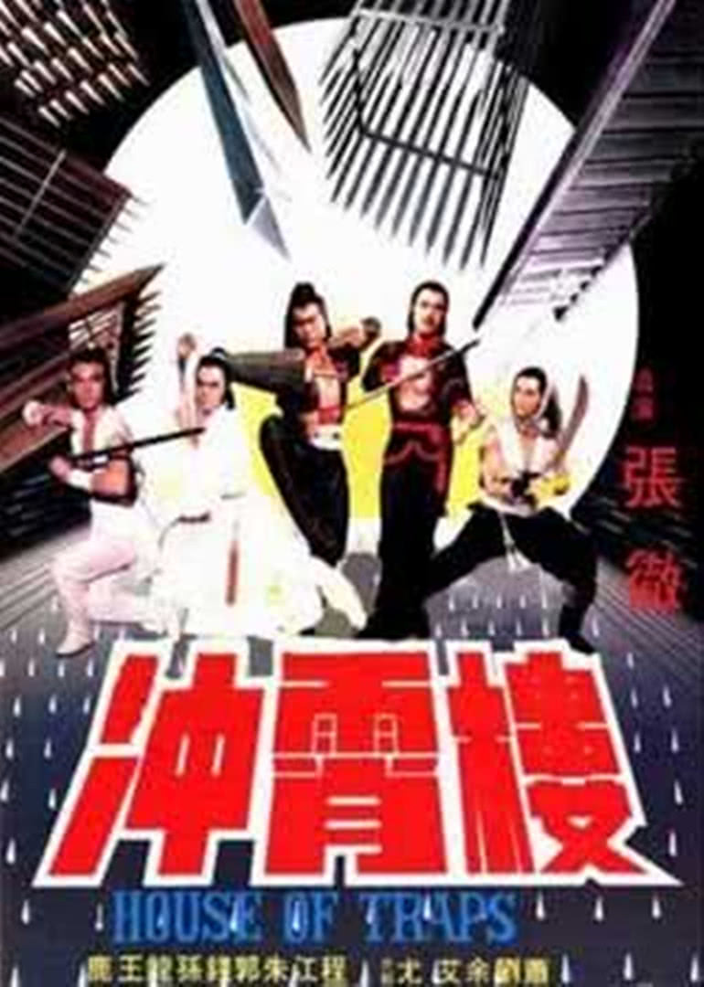 冲霄楼免费观看