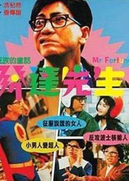 发达先生免费观看