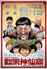 欢乐神仙窝免费观看