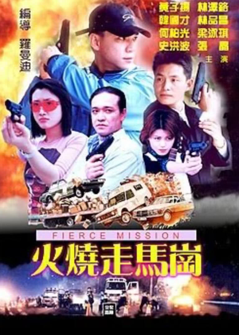 火烧走马岗免费观看