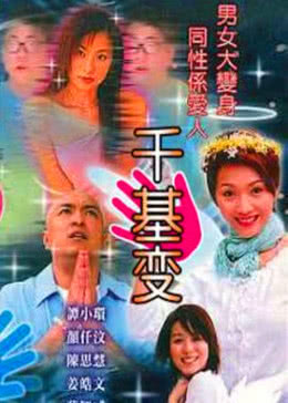 千基变免费观看