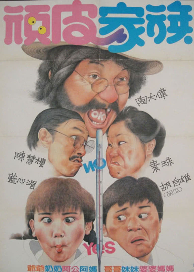 顽皮家族免费观看