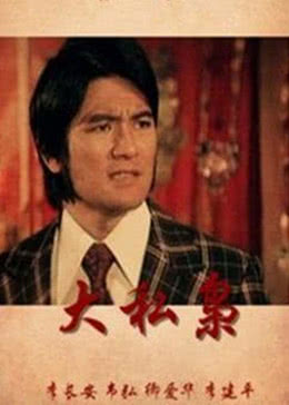 大私枭免费观看