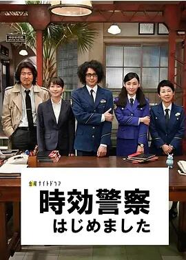时效警察免费观看