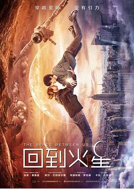 回到火星免费观看