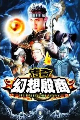 传奇·幻想殷商免费观看