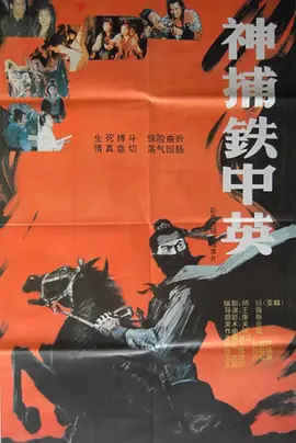 神捕铁中英免费观看