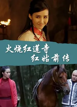 火烧红莲寺之红姑前传免费观看