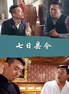 七日县令免费观看