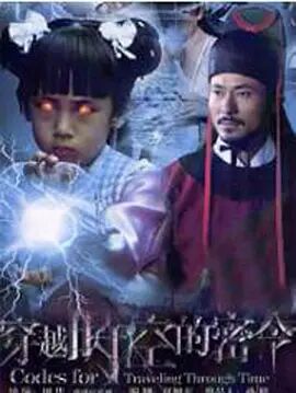 穿越时空的密令免费观看