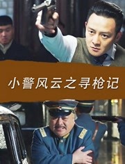 小警风云之寻枪记免费观看