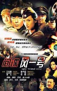 间谍风一号免费观看