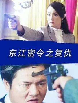东江密令之复仇免费观看