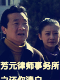 芳元律师事务所之还你清白免费观看