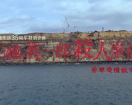 船越英一郎殺人事件免费观看