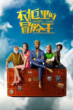 衣柜里的冒险王免费观看