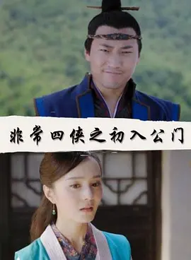 非常四侠之初入公门免费观看