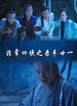 非常四侠之杀手廿一免费观看