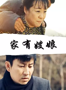 家有嫂娘免费观看