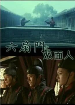 六扇门之双面人免费观看