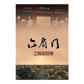 六扇门之致命营救免费观看