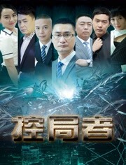 控局者免费观看