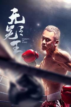 无冕之王免费观看