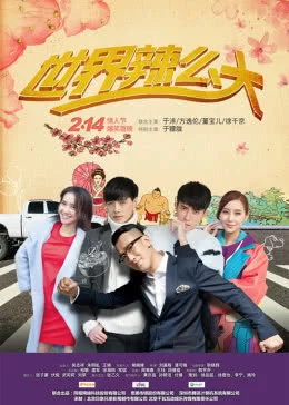 世界辣么大免费观看