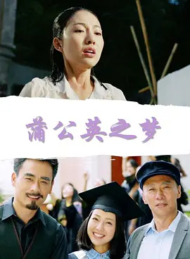 蒲公英之梦免费观看