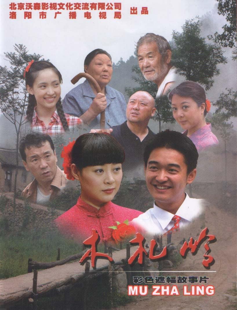 木札岭免费观看