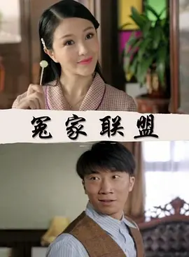 冤家联盟免费观看