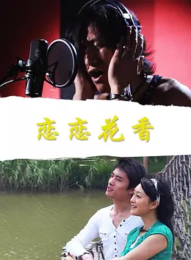 恋恋花香免费观看