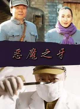 恶魔之牙免费观看