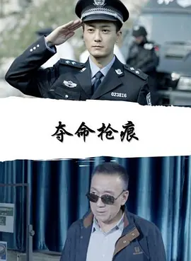 夺命枪痕免费观看