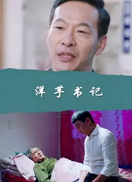 洋芋书记免费观看